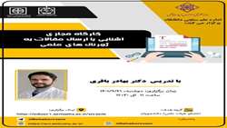 کارگاه آشنایی با ارسال مقالات به ژورنال های علمی
